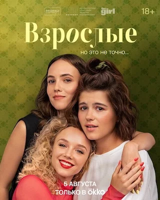 Взрослые сериал 2024