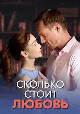 Сколько стоит любовь сериал 2024