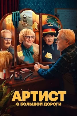 Артист с большой дороги сериал 2024