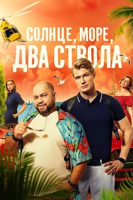 Солнце, море, два ствола 2024 сериал