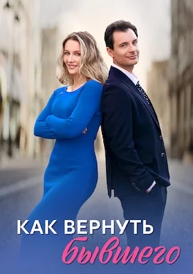 Как вернуть бывшего сериал 2025