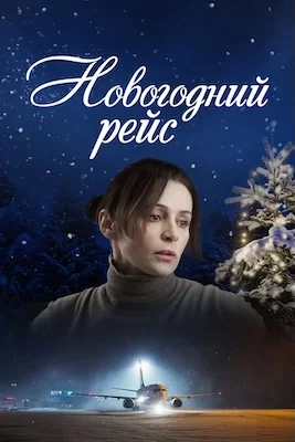 Новогодний рейс сериал 2014