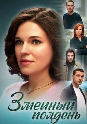 Змеиный полдень сериал 2024
