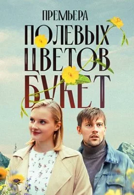 Полевых цветов букет фильм 2024