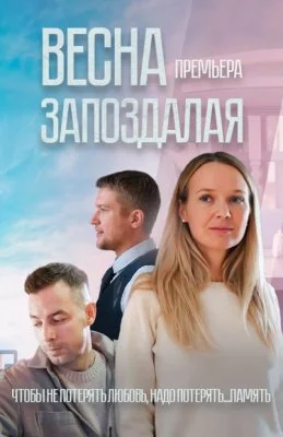 Весна запоздалая фильм 2024