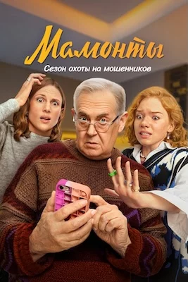 Мамонты сериал 2024