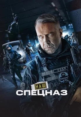 Наш спецназ сериал 2024