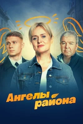 Ангелы района сериал 2024