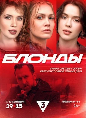 Блонды сериал 2024