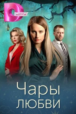 Чары любви 2024 сериал