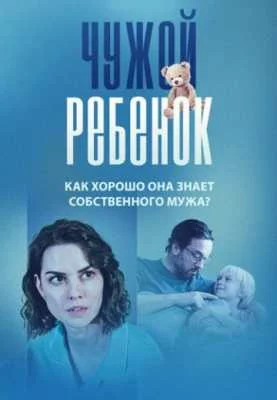 Чужой ребёнок сериал 2024