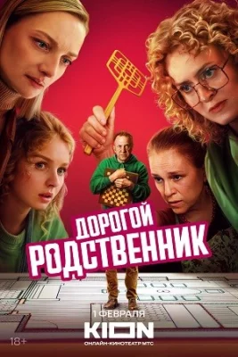 Дорогой родственник сериал 2025