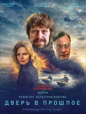 Дверь в прошлое сериал 2021