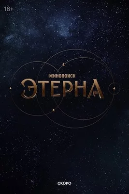 Этерна сериал 2025