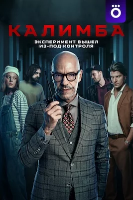 Калимба сериал 2024