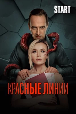 Красные линии сериал 2024