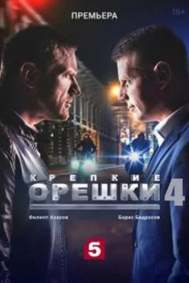 Крепкие орешки 4 сезон сериал 2024