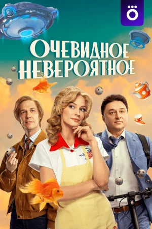 Очевидное невероятное сериал 2024