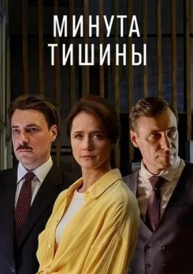 Минута тишины сериал 2025