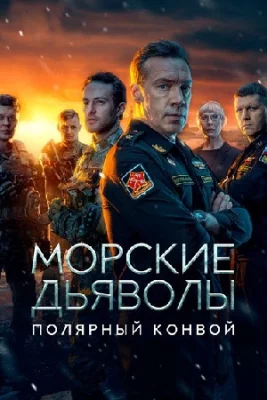 Морские дьяволы. Полярный конвой сериал 2024