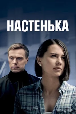 Настенька 5, 6 сезон сериал 2025