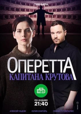 Оперетта капитана Крутова сериал 2018