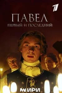 Павел. Первый и последний сериал 2025