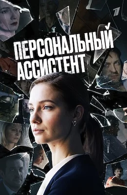 Персональный ассистент сериал 2024