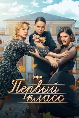 Первый класс сериал 2024
