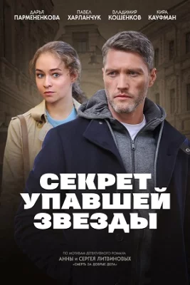 Секрет упавшей звезды сериал 2024