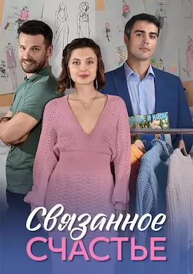 Связанное счастье сериал 2025