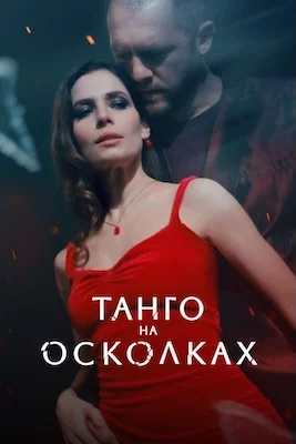 Танго на осколках сериал 2025