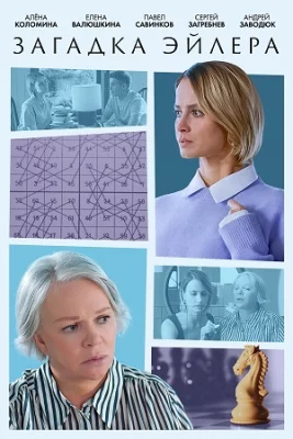 Загадка Эйлера сериал 2024