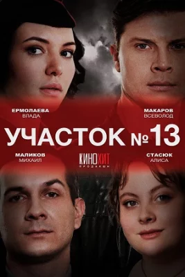 Участок № 13 2024 сериал
