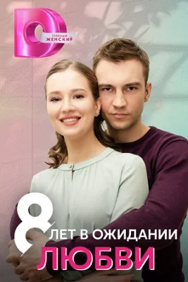 8 лет в ожидании любви сериал 2023