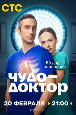 Чудо-доктор сериал 2025