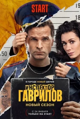 Инспектор Гаврилов-2 сериал 2025