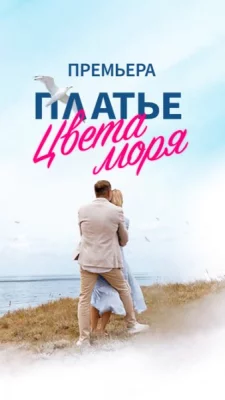 Платье цвета моря фильм 2024