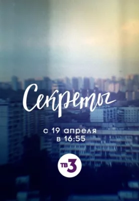 Секреты сериал 2023