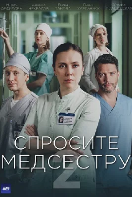 Спросите медсестру-2 сериал 2025