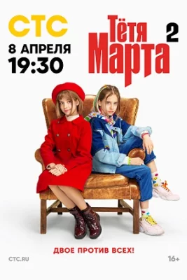 Тётя Марта 2 сезон сериал 2024