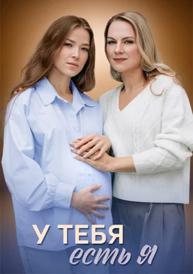 У тебя есть я сериал 2025