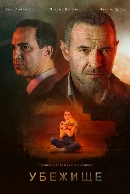 Убежище фильм 2022