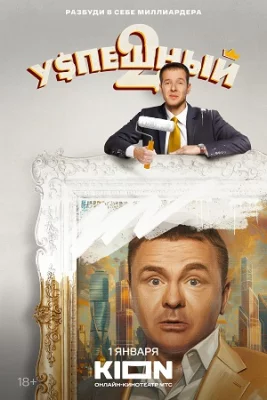 Успешный 2 сезон 2025 сериал