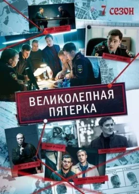 Великолепная пятерка-7 сериал 2025