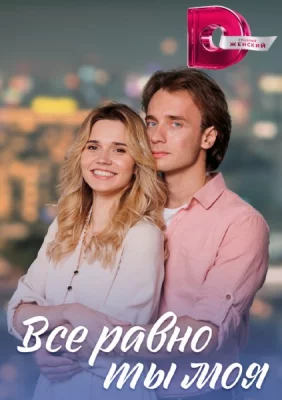 Всё равно ты моя 2023