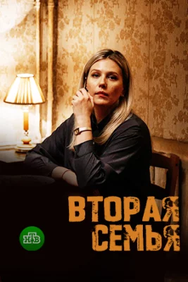 Вторая семья сериал 2025