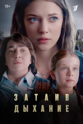 Затаив дыхание сериал 2024