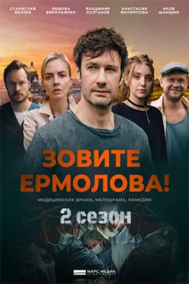 Зовите Ермолова! 2 сезон сериал 2023