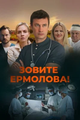 Зовите Ермолова! сериал 2023